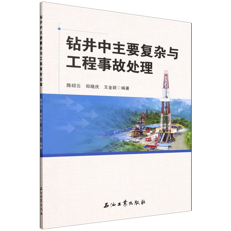钻井中主要复杂与工程事故处理