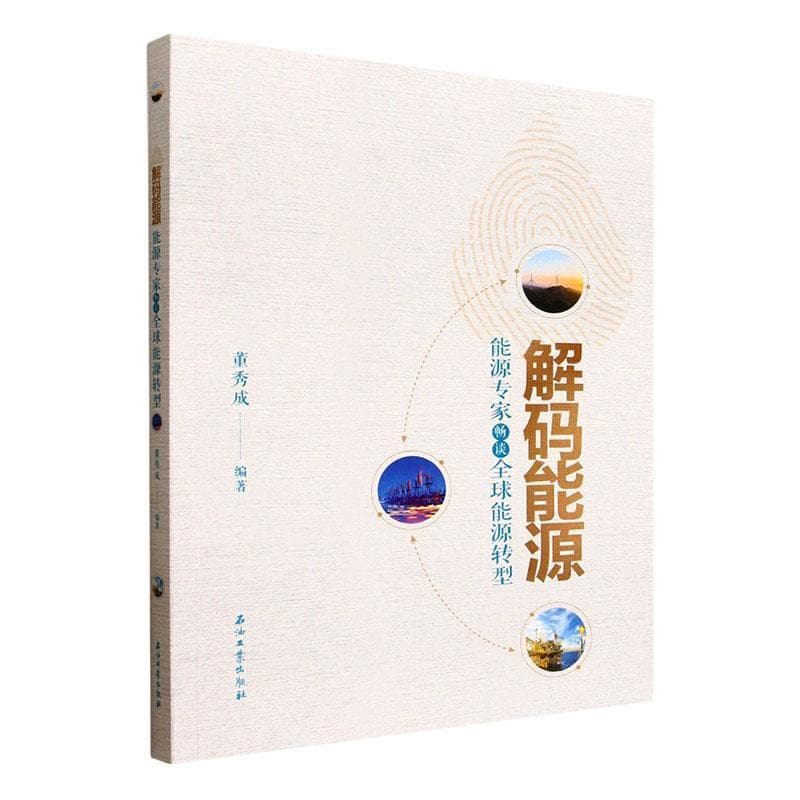 解码能源—能源专家畅谈全球能源转型