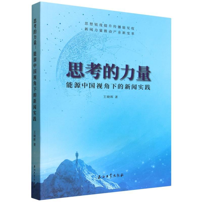 思考的力量—能源中国视角下的新闻实践