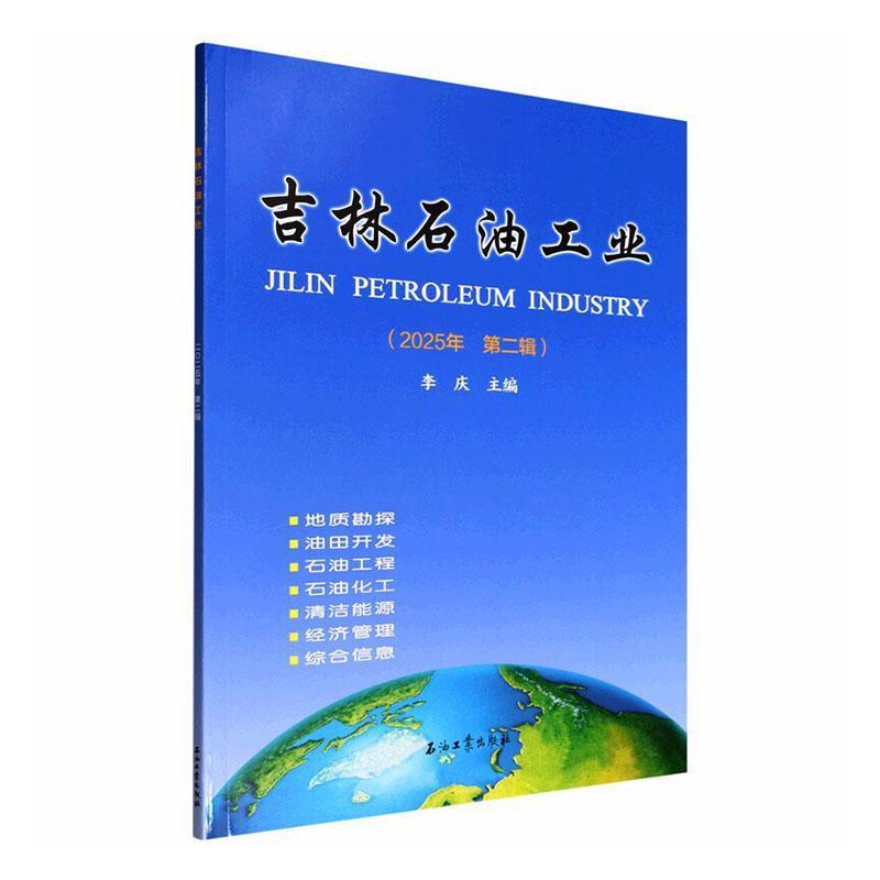吉林石油工业(2025年 第二辑)