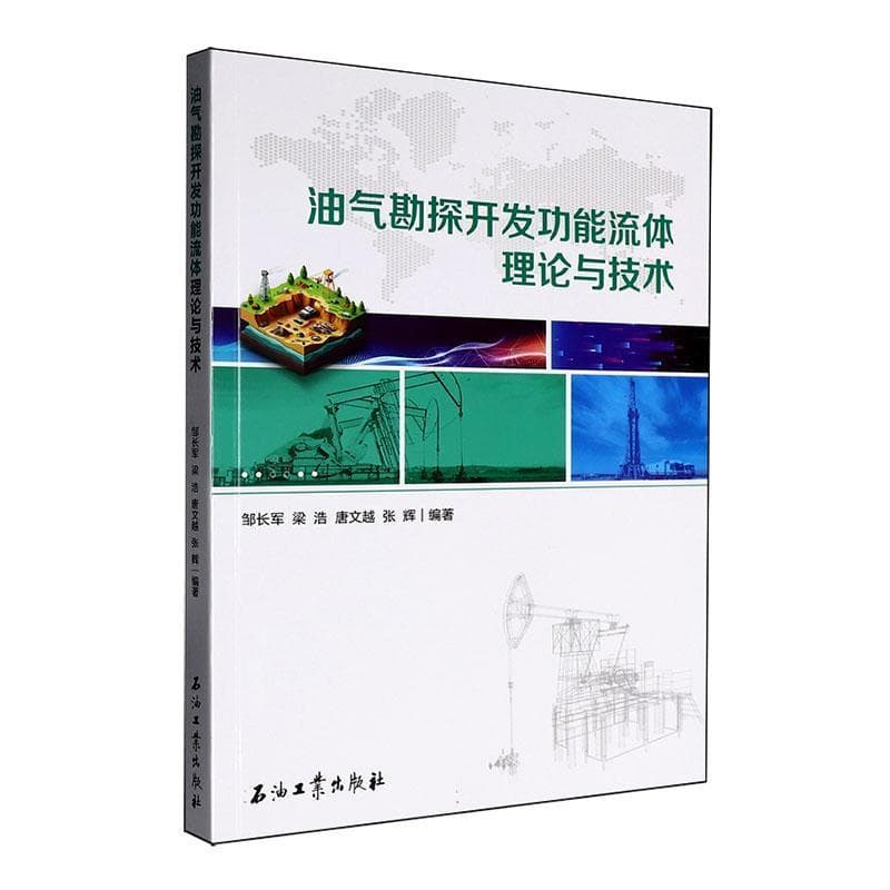 油气勘探开发功能流体理论与技术
