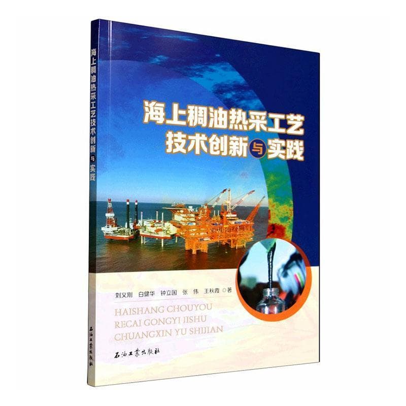海上稠油热采工艺技术创新与实践