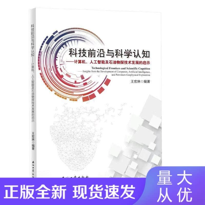 科技前沿与科学认知—计算机、人工智能及石油物探技术发展的启示—insights from the development of computers, artificial intelligence, and petroleum geophysical exploration