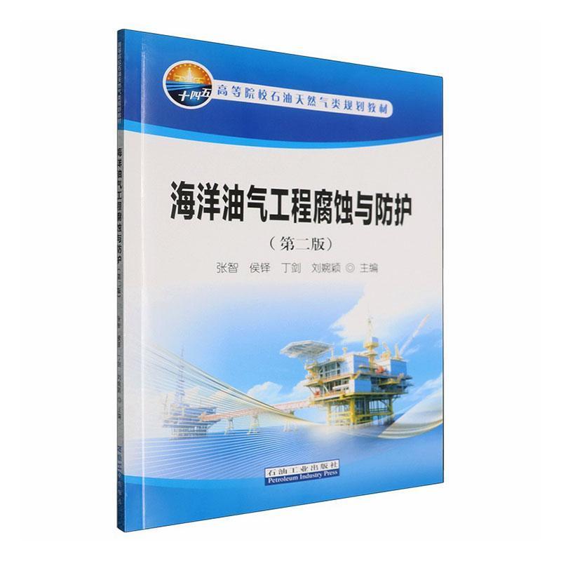 海洋油气工程腐蚀与防护
