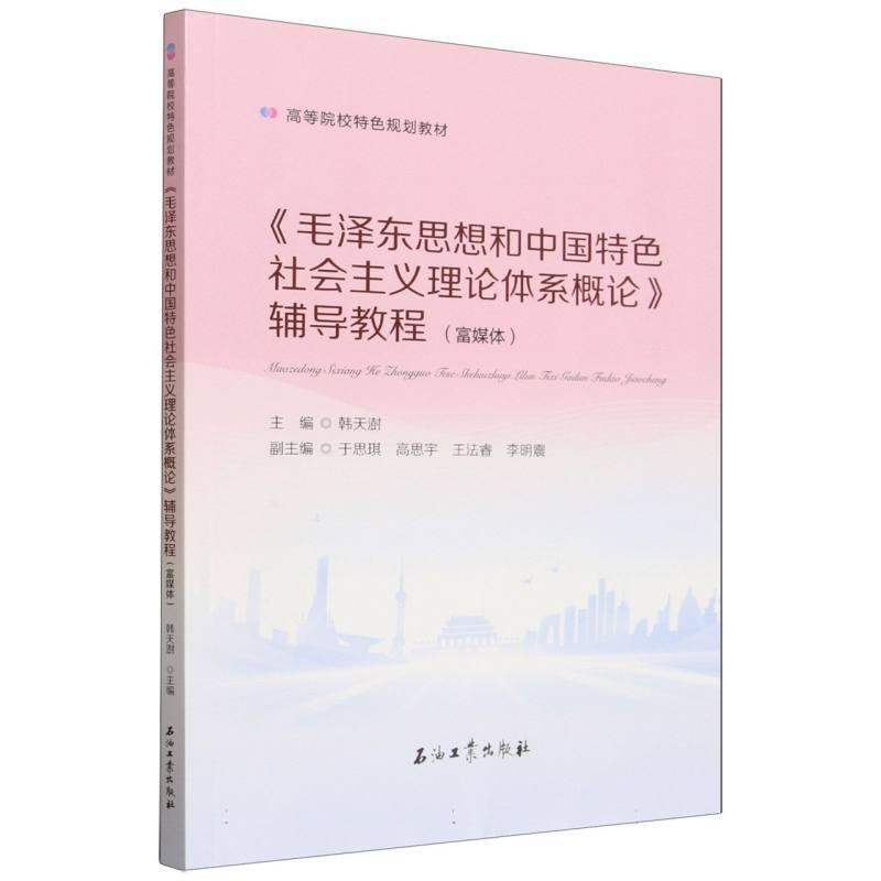 《毛泽东思想和中国特色社会主义理论体系概论》辅导教程—富媒体