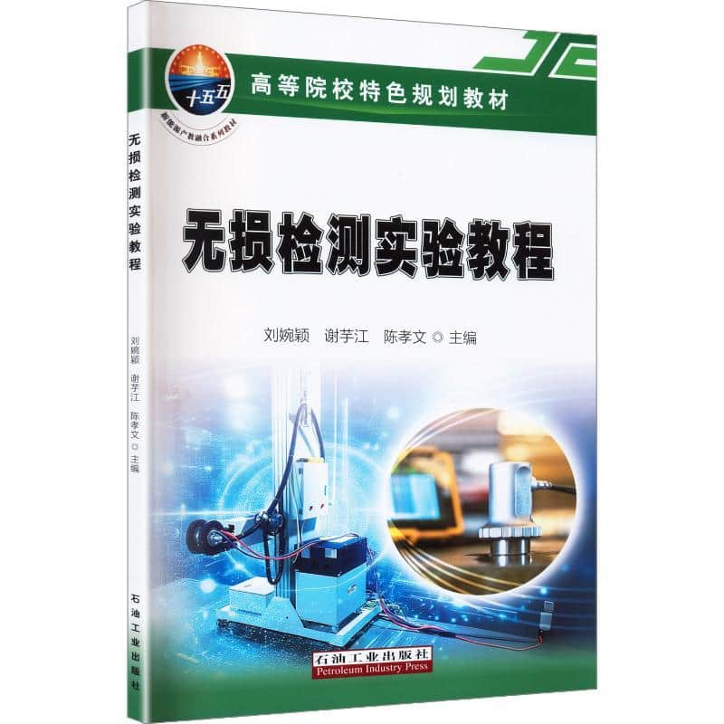 无损检测实验教程