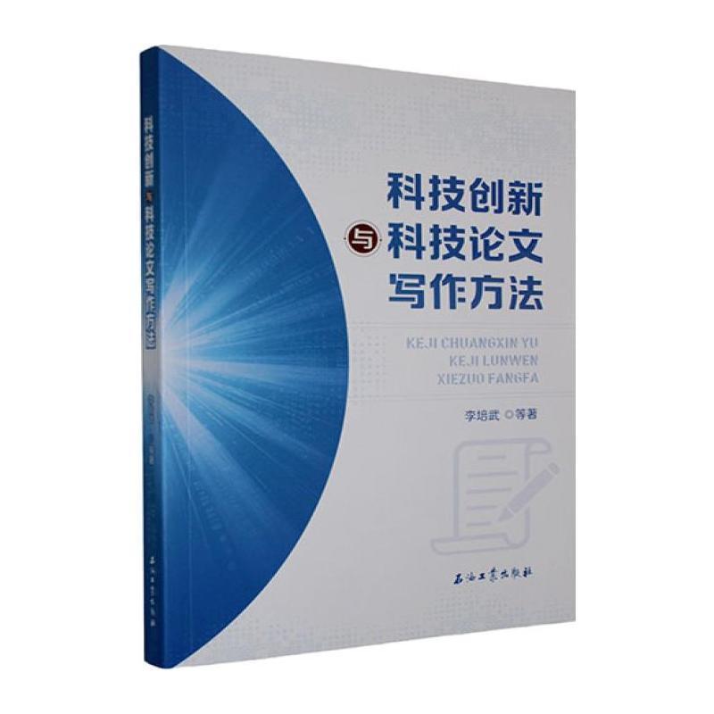 科技创新与科技论文写作方法