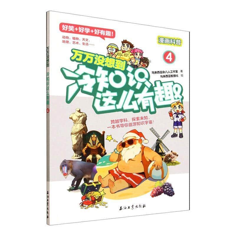 万万没想到—冷知识这么有趣(4)