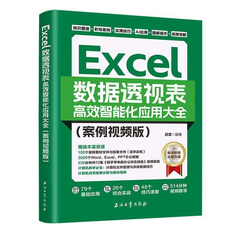 Excel数据透视表高效智能化应用大全