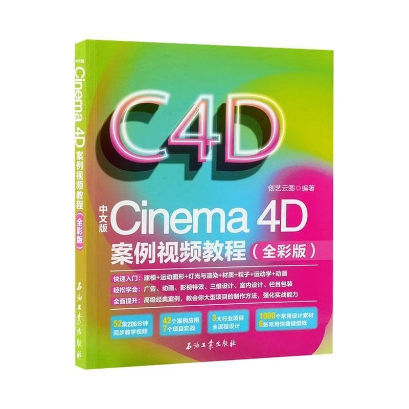 中文版Cinema 4D案例视频教程—全彩版