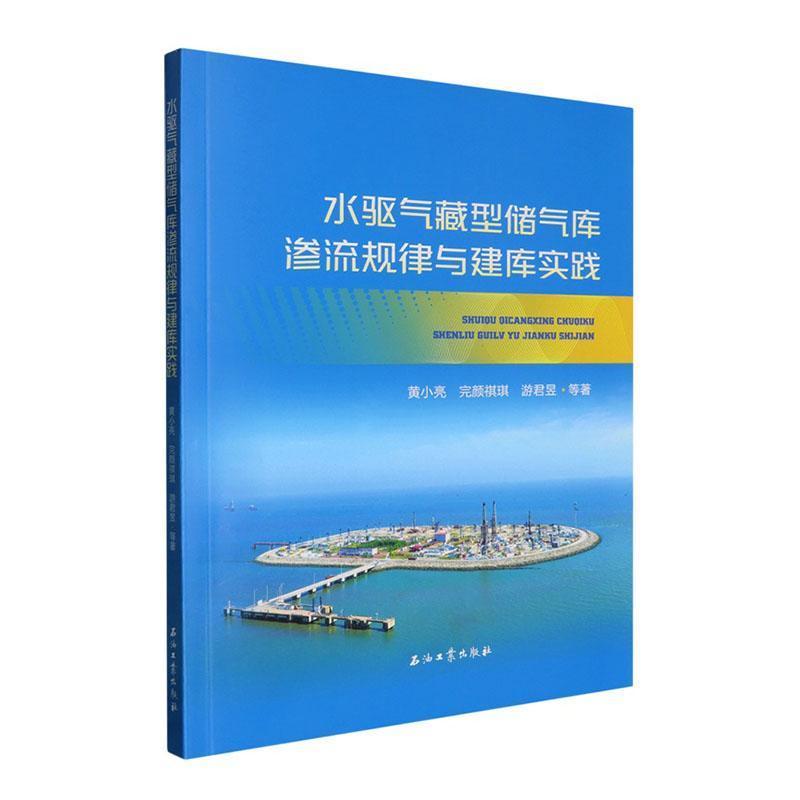 水驱气藏型储气库渗流规律与建库实践