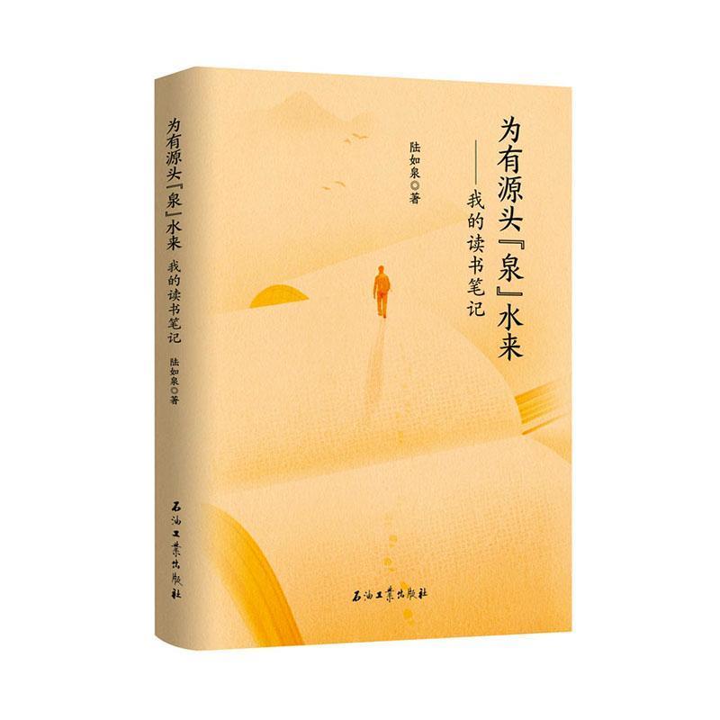 为有源头“泉”水来—我的读书笔记: