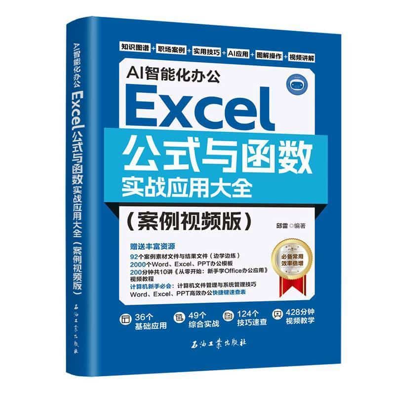 AI智能化办公—Excel公式与函数实战应用大全: