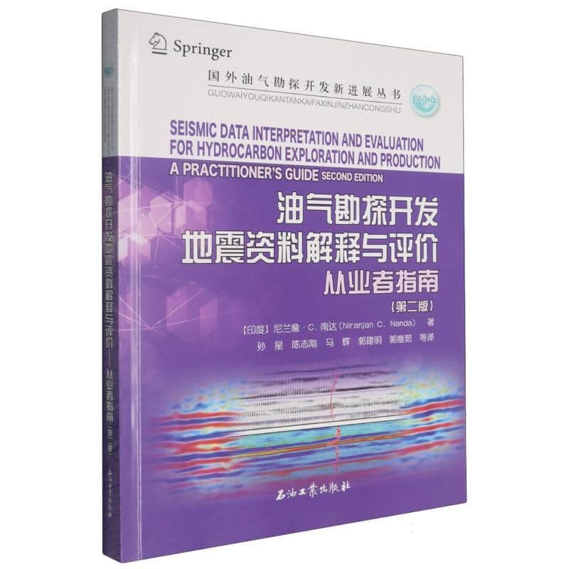 油气勘探开发地震资料解释与评价—从业者指南—a practitioner's guide