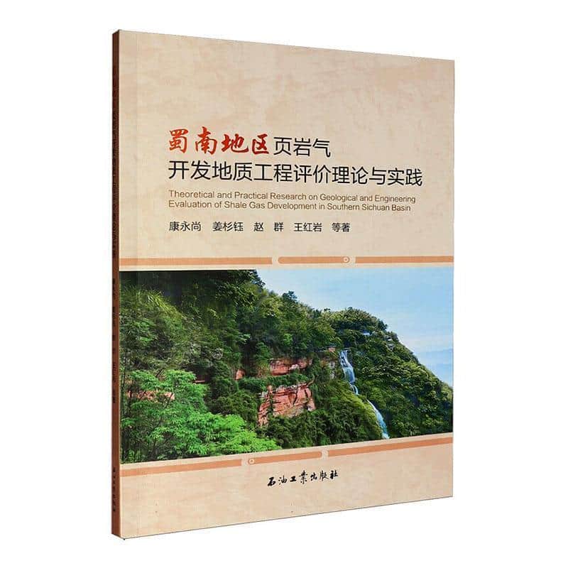 蜀南地区页岩气开发地质工程评价理论与实践