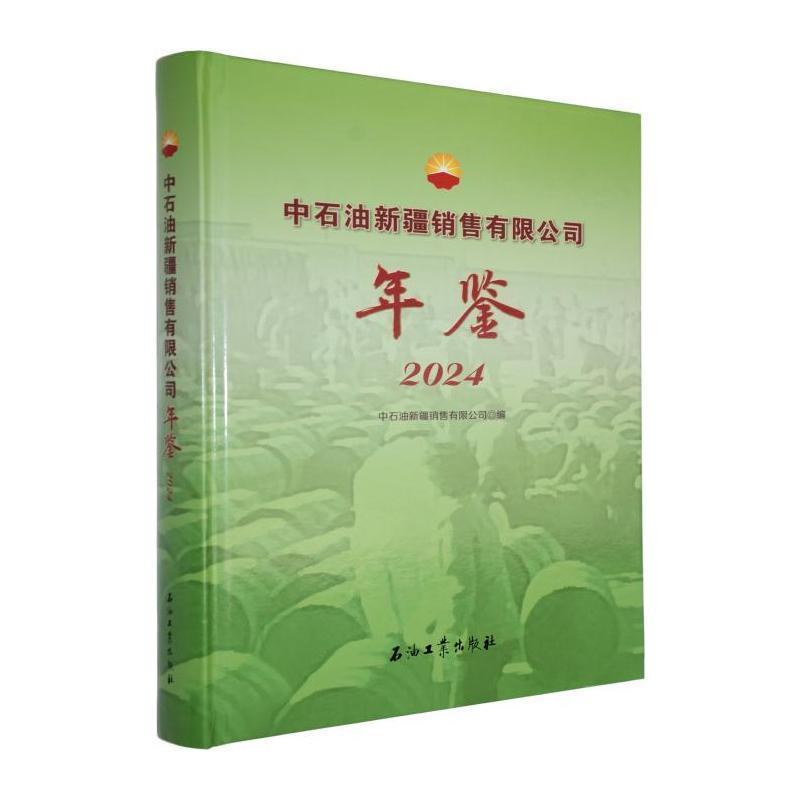 中石油新疆销售有限公司年鉴(2024)