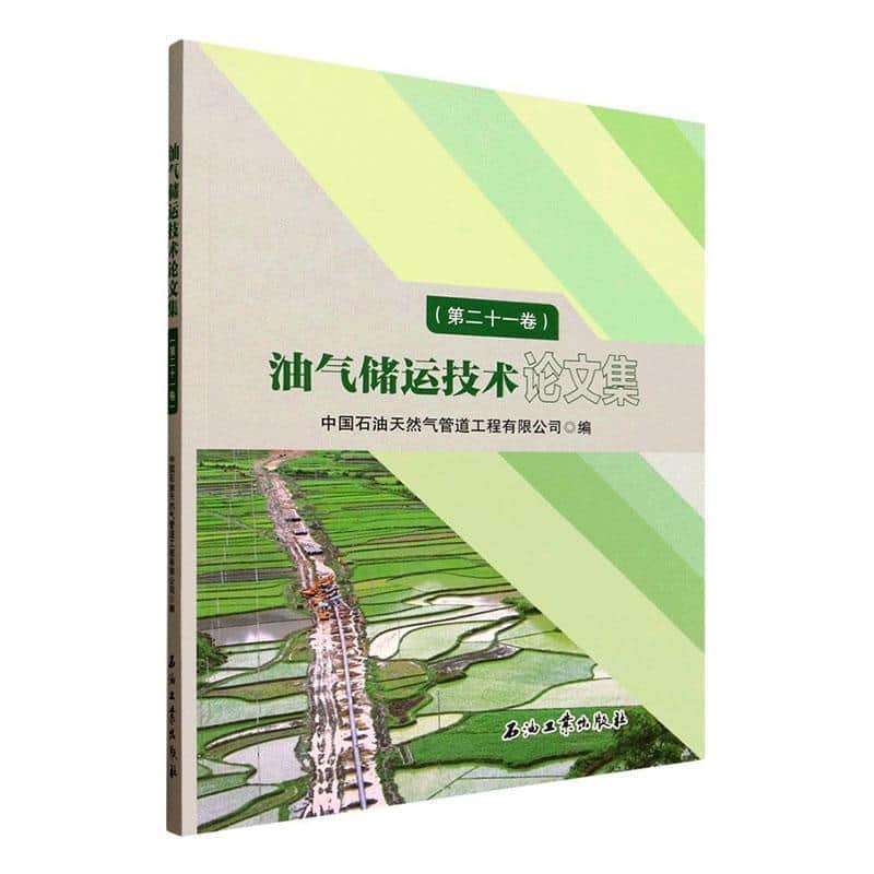 油气储运技术论文集(第二十一卷)