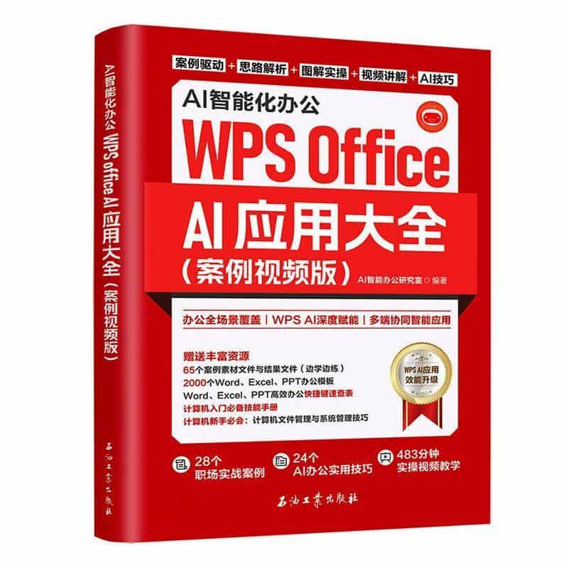 AI智能化办公—WPS Office AI应用大全: