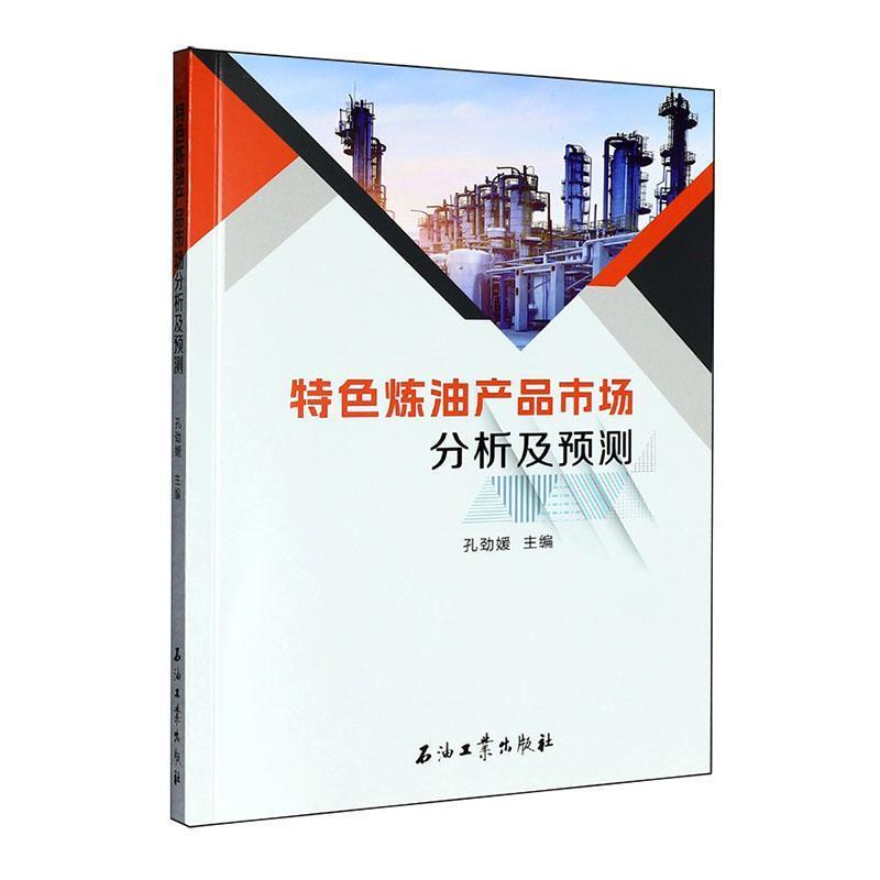特色炼油产品市场分析及预测