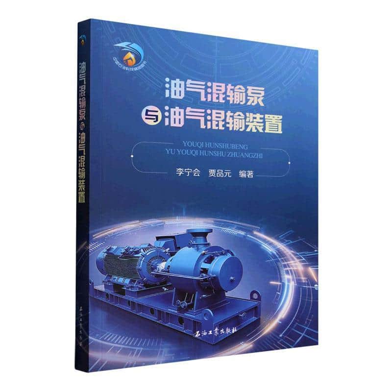 油气混输泵与油气混输装置