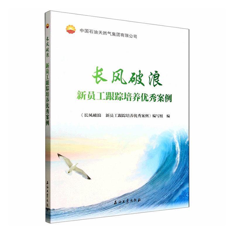 长风破浪—新员工跟踪培养优秀案例