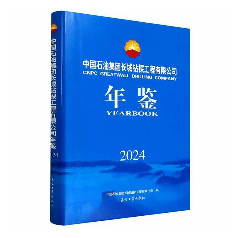中国石油集团长城钻探工程有限公司年鉴(2024)