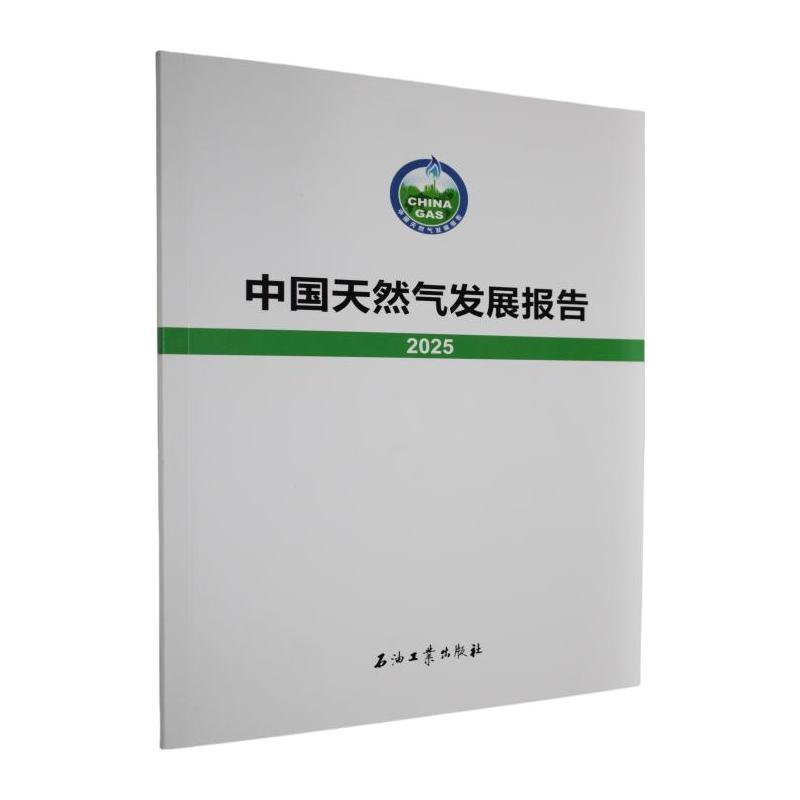 中国天然气发展报告(2025)