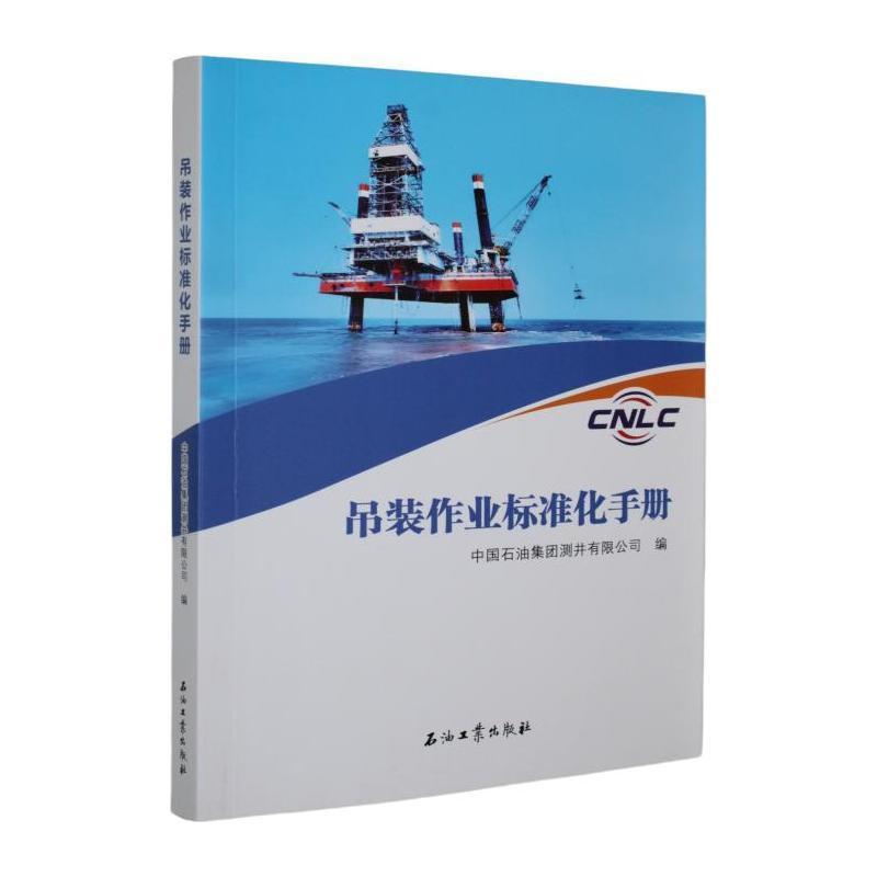 吊装作业标准化手册