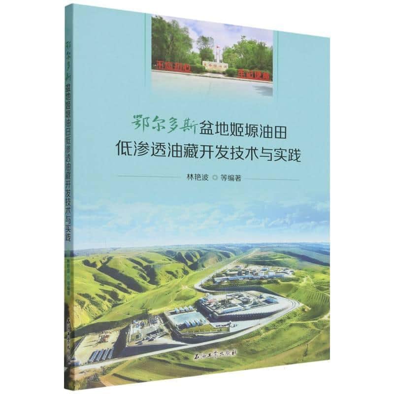 鄂尔多斯盆地姬塬油田低渗透油藏开发技术与实践