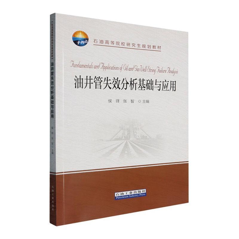油井管失效分析基础与应用