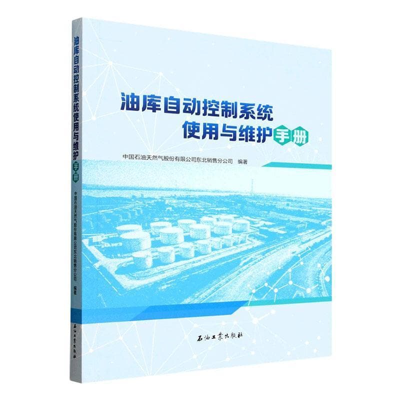 油库自动控制系统使用与维护手册