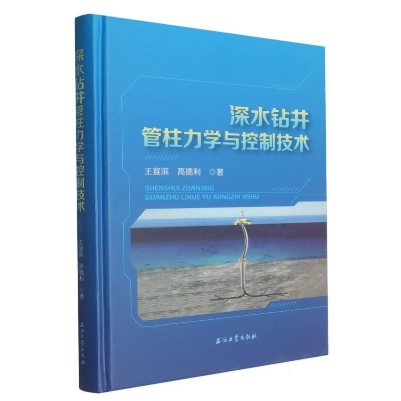 深水钻井管柱力学与控制技术