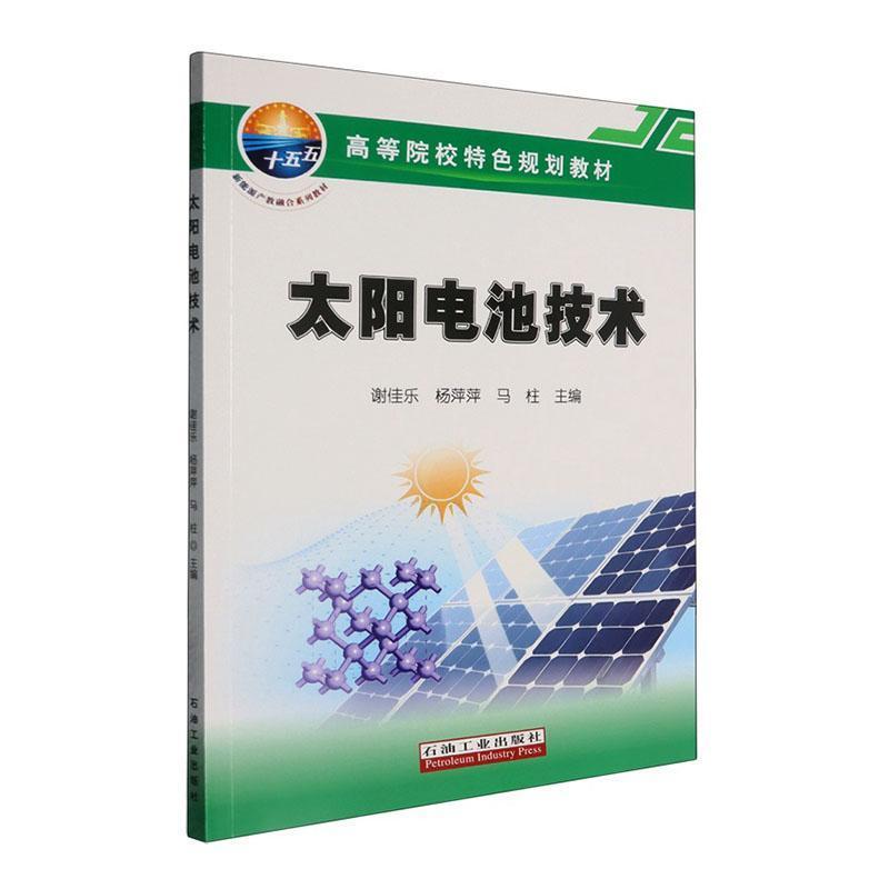 太阳电池技术