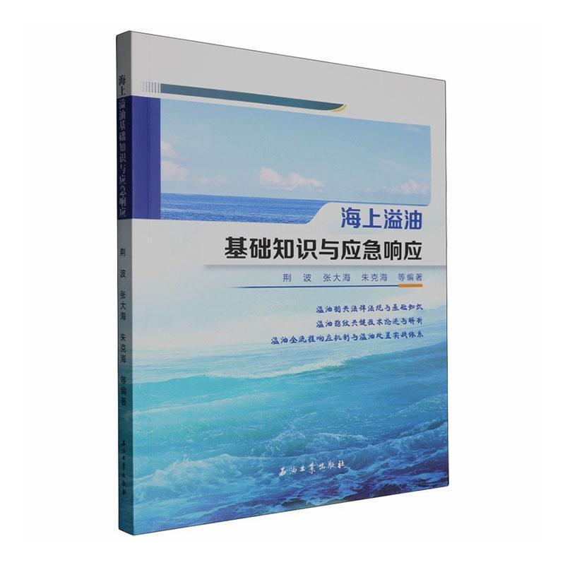 海上溢油基础知识与应急响应