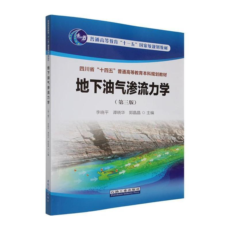 地下油气渗流力学