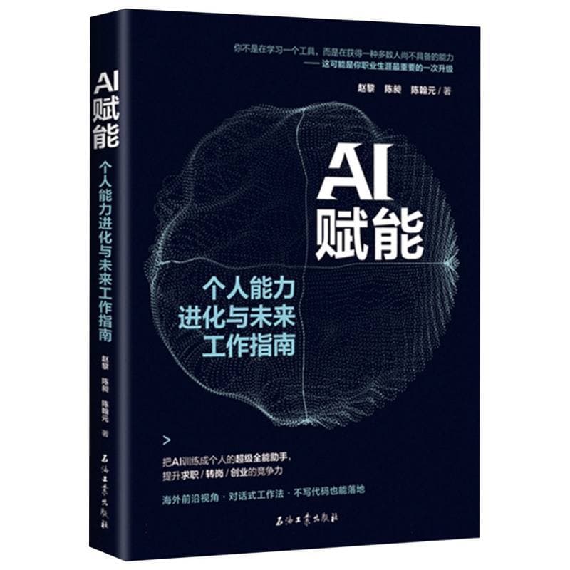 AI赋能—个人能力进化与未来工作指南