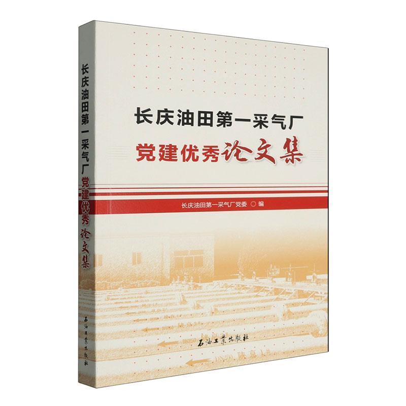 长庆油田第一采气厂党建优秀论文集