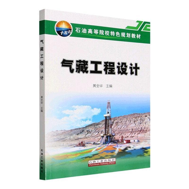 气藏工程设计
