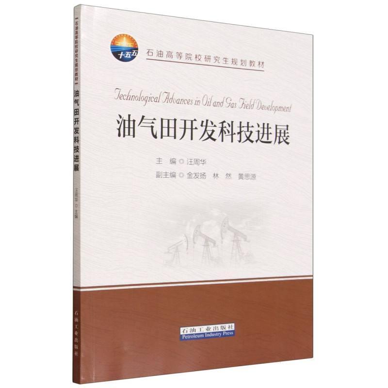 油气田开发科技进展