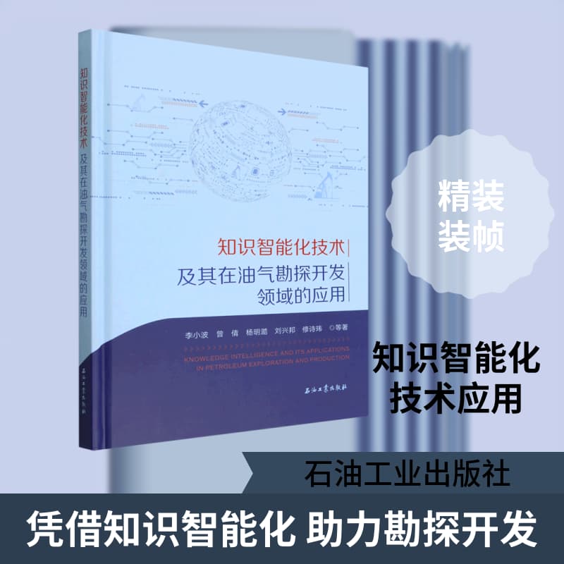 知识智能化技术及其在油气勘探开发领域的应用