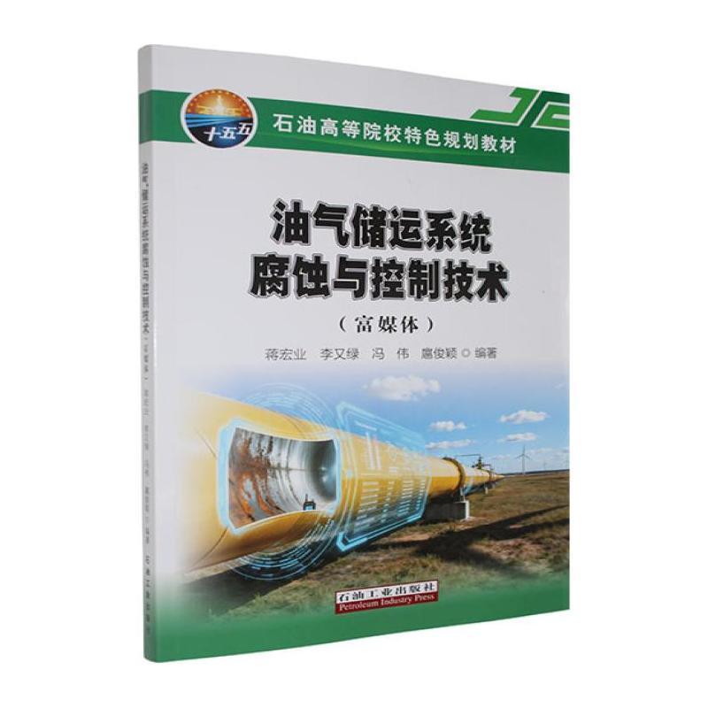 油气储运系统腐蚀与控制技术—富媒体