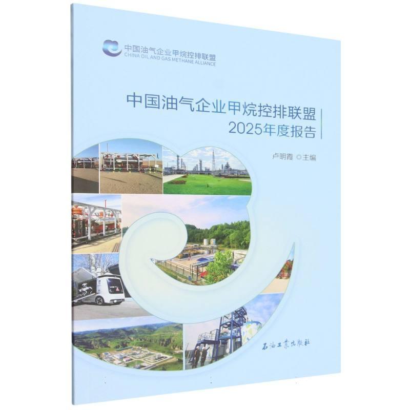 中国油气企业甲烷控排联盟2025年度报告