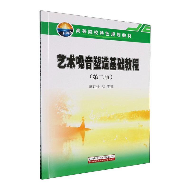 艺术嗓音塑造基础教程