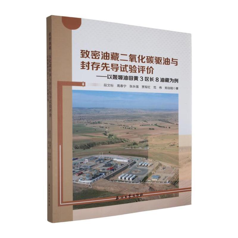 致密油藏二氧化碳驱油与封存先导试验评价—以姬塬油田黄3区长8油藏为例