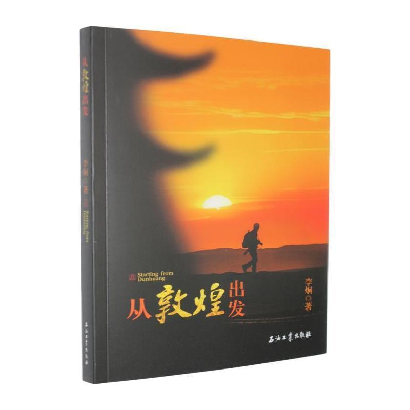 从敦煌出发
