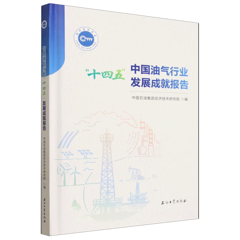 中国油气行业“十四五”发展成就报告