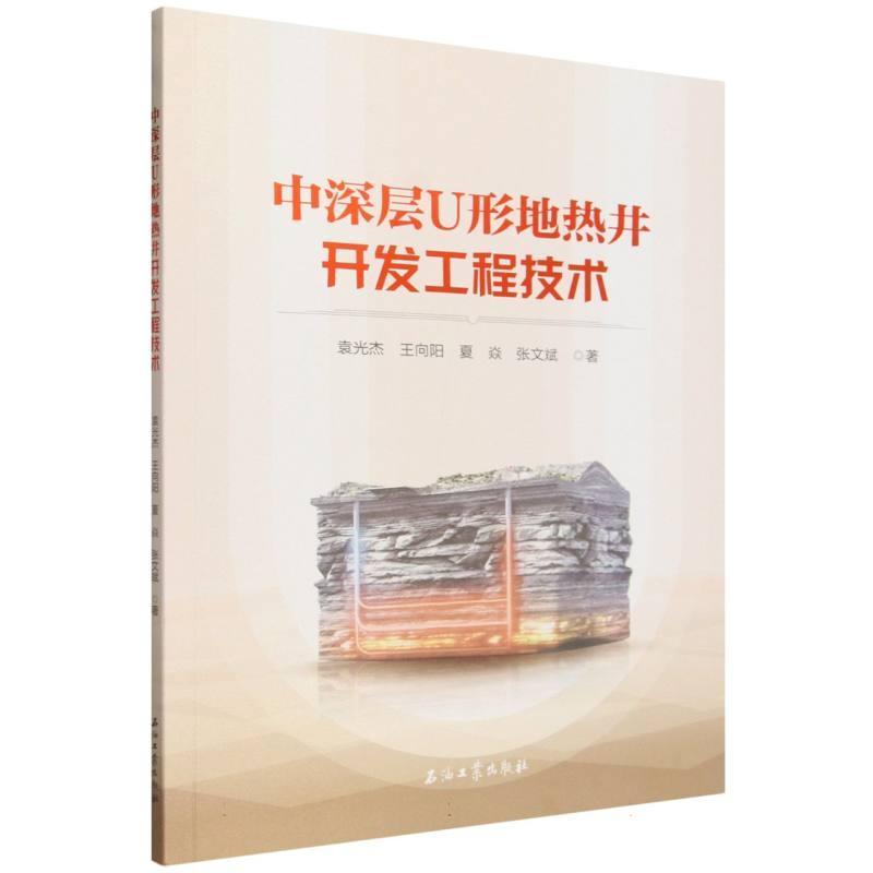 中深层U形地热井开发工程技术