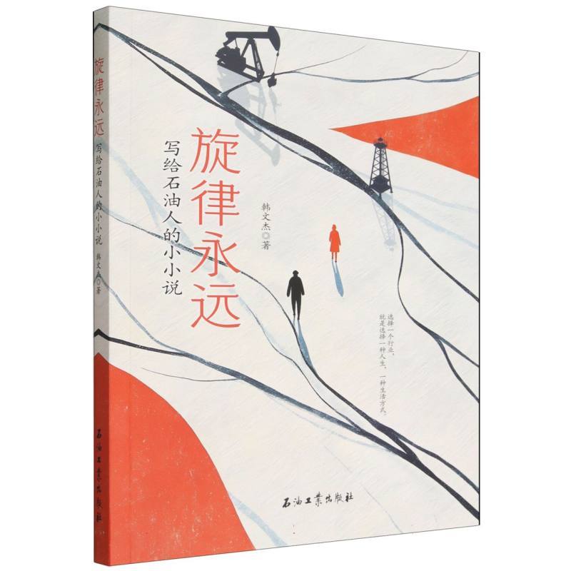 旋律永远—写给石油人的小小说
