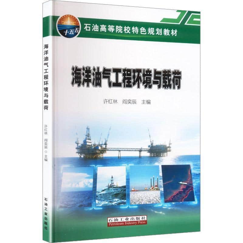海洋油气工程环境与载荷