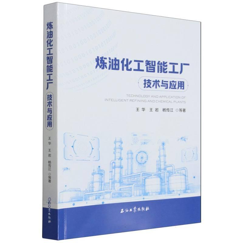 炼油化工智能工厂技术与应用